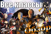 [Blade and Soul] Обзор всех классов